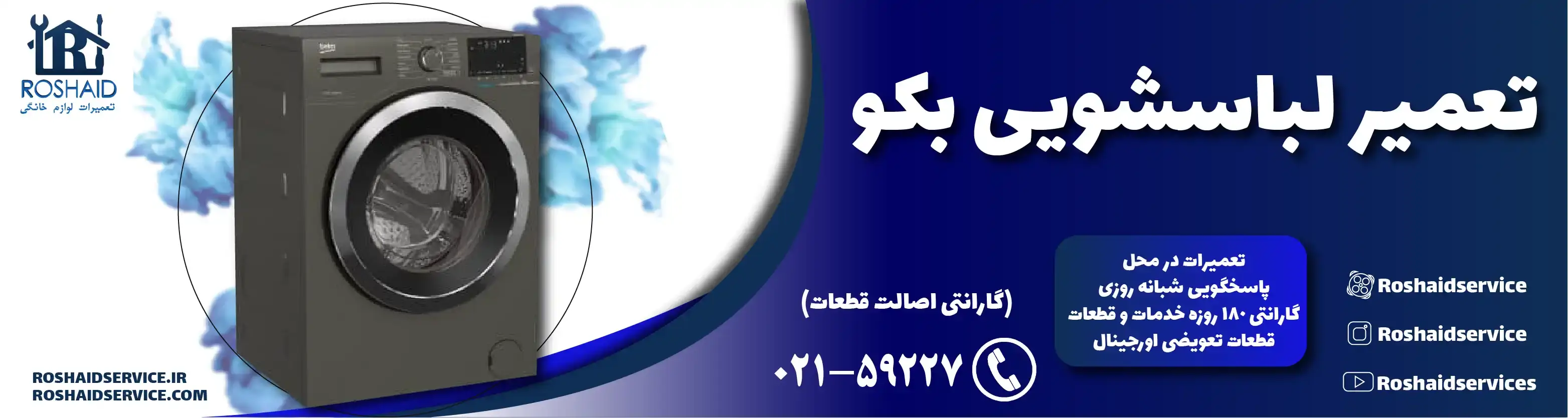 تعمیر لباسشویی بکو